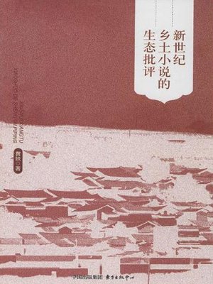 cover image of 数据新世纪乡土小说的生态批评